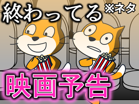 終わってる映画予告