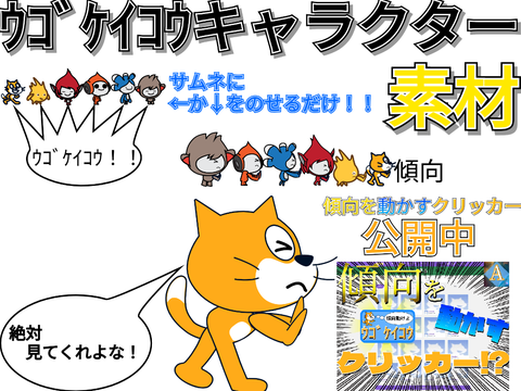 ｳｺﾞｹｲｺｳキャラクター素材　フリー素材