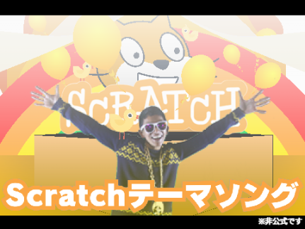 Scratchテーマソング／ha6to&AI