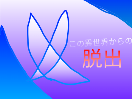 この異世界からの脱出第七話この部屋は？