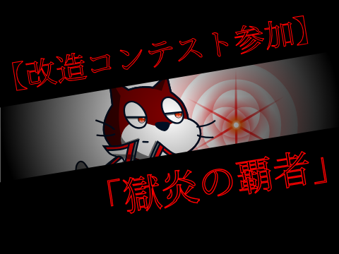 【改造コンテスト参加】-獄炎の覇者-