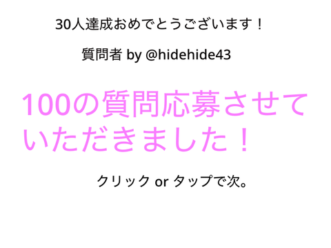 【超拡散希望】フォロワー様30人おめでとうございます！100の質問答えるに、参加させていただきました！(結構頑張ったから、出来れば、採用して欲しいな...。。)