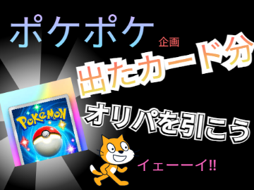【拡散希望】ポケポケ出たカード分オリパを引こう