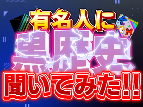 コラボ！！！！有名scratcherに黒歴史聞いてみたｗｗ