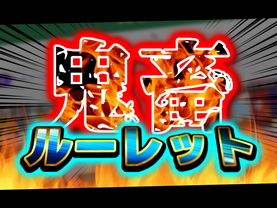 【目指せコミュリミ】鬼畜ルーレット