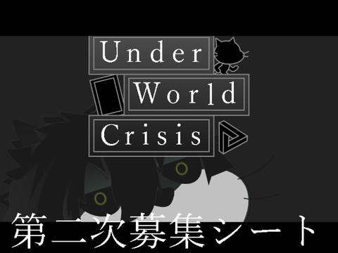 【拡散希望】Under World Crisis 第二次募集シート remix