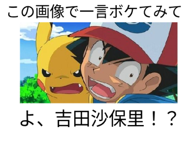 この画像で一言ボケてみて（拡散希望）  bokete remix