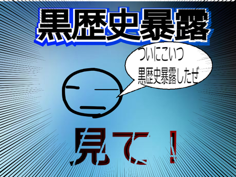黒歴史
