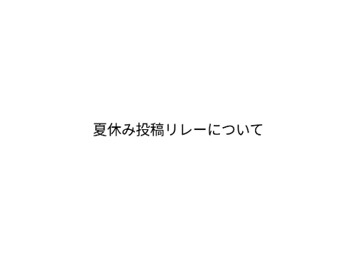 一旦終わり投稿リレー