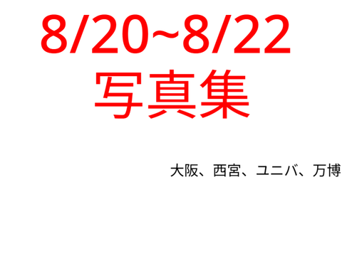 8/20~8/22　写真集 in大阪、西宮、ユニバ、万博