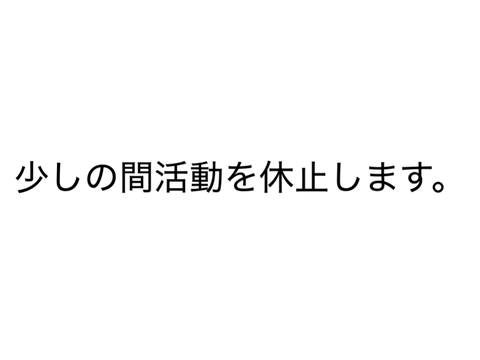活動休止