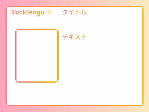 BlockTengu Ⅱ ゲーム開発キット 1.1.1