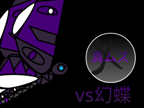 Vs死廻幻蝶