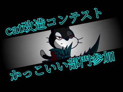 cat改造コンテスト かっこいい部門参加
