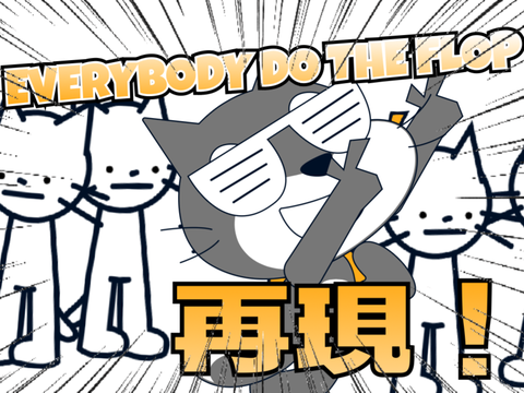 【超拡散希望】EVERYBODY DO THE FLOPをやってみました！