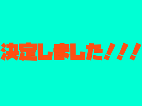 ゲーム決定！！