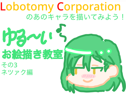 ゆる〜いお絵描き教室　その3 ネツァク編