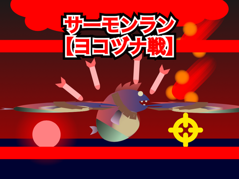 サーモンラン　ヨコヅナ戦【アンダーテール風】