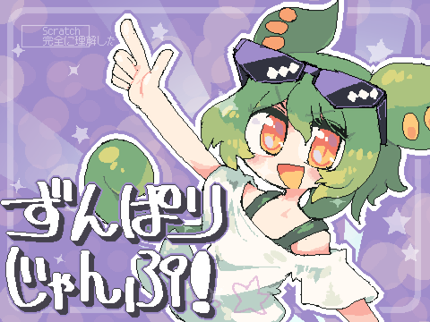 ずんパリじゃんぷ！