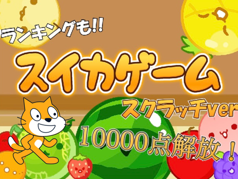 3.baseballboy0503の実況！過去１の圧倒的手抜き#スイカゲーム実況
