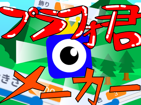 プラフォ君メーカー!!