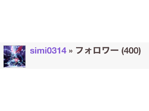 フォロワー400人！
