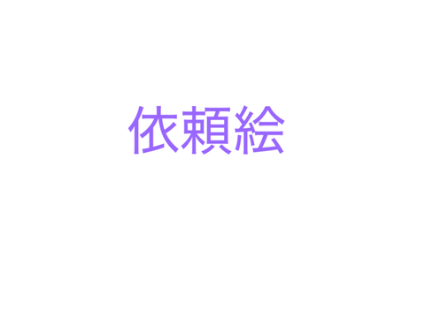 依頼絵