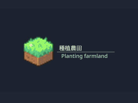 種植農田v0.2.5