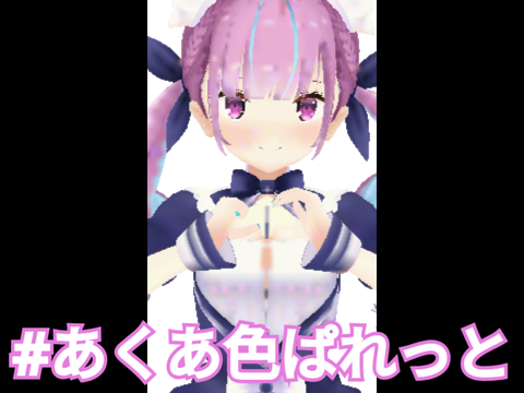 #あくあ色ぱれっと