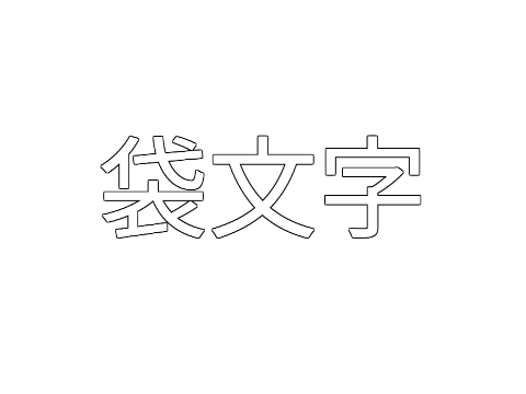 袋文字