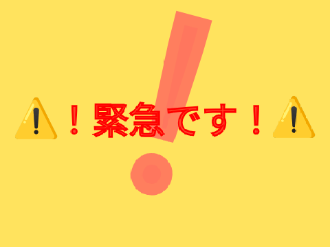 ！！緊急でお伝えしたいことがあります！！