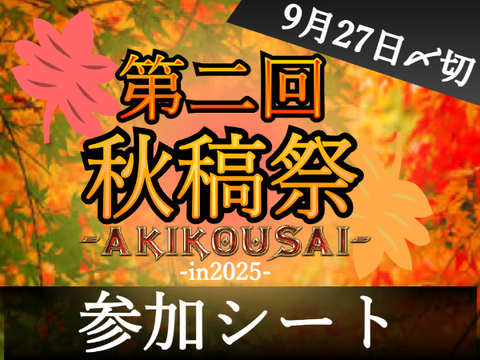 第二回【秋稿祭】 -in2025- 参加シート  remix