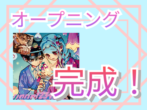 オープニング　完成版