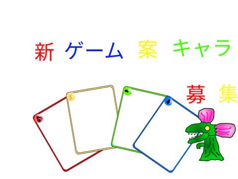 新ゲーム案　キャラ募集 remix