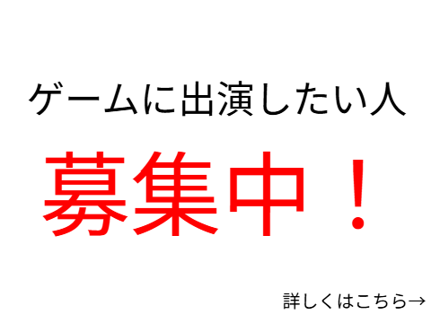 ゲームに出演したい人募集中！
