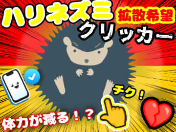 ハリネズミクリッカー