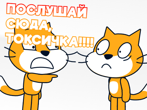 Послушай сюда, токсичка!!!!