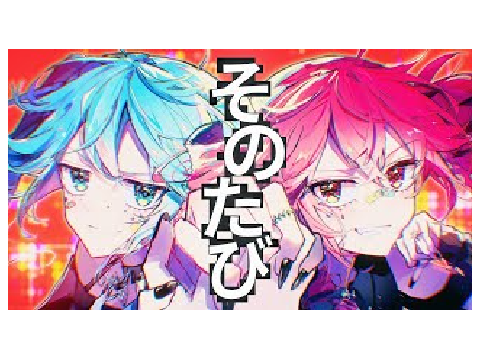 そのたび