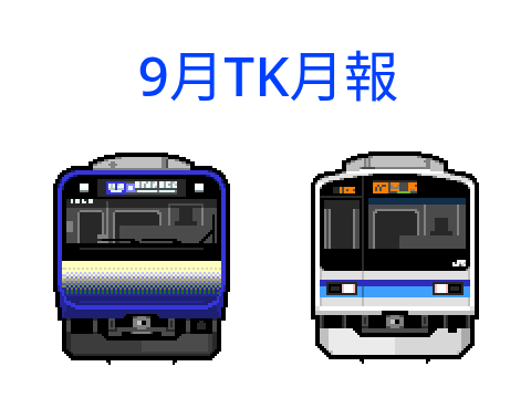 9月 TK月報