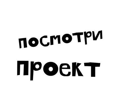 посмотри проект