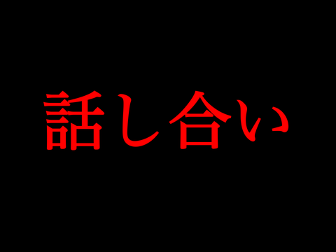 大会等話し合い