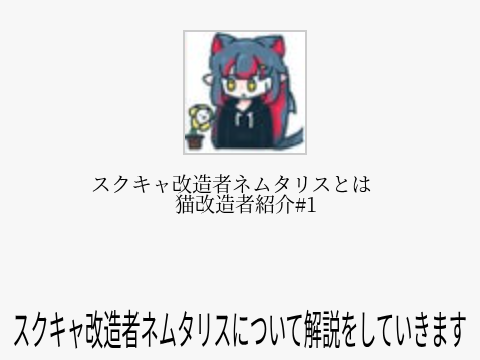 猫改造者紹介 #1 nemutarisについて