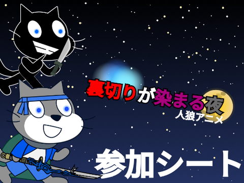 「裏切りが染まる夜」　参加シート　