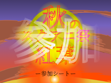 参加