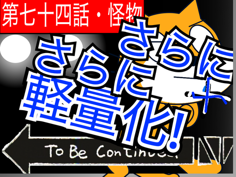 (笑)アニメ【第七十四話・怪物】超超軽量ver.+  remix