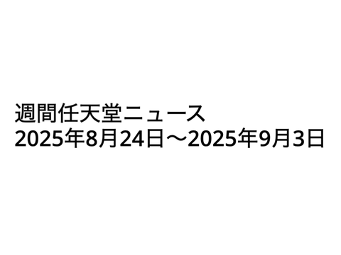 週間任天堂ニュース2025年8月24日〜2025年9月3日