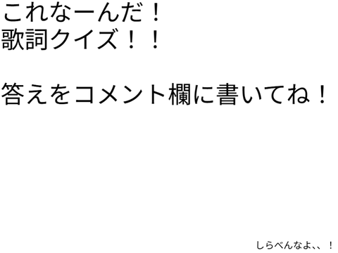 簡単じゃない歌詞クイズ！