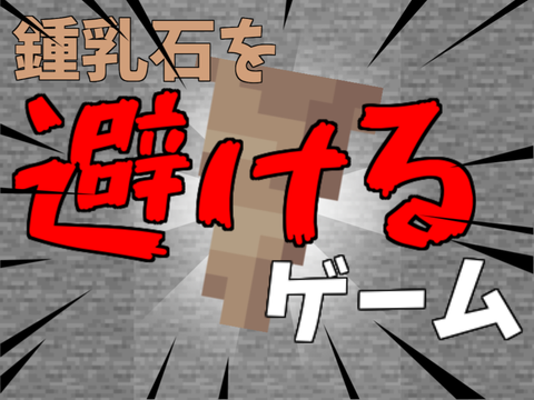 鍾乳石を避けるゲーム
