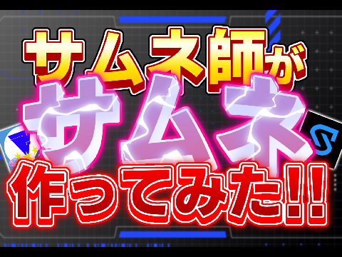 【初心者部門で参加】サムネ師がサムネ作ってみた!!