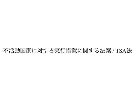 [RBⅡ] 不活動国家に対する実行措置に関する法案 / TSA法